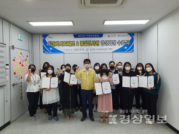 울산 북구여성새로일하기센터는 16일 센터 교육장에서 ‘자동차시트제조·품질검사원 양성과정’ 수료식을 가졌다.