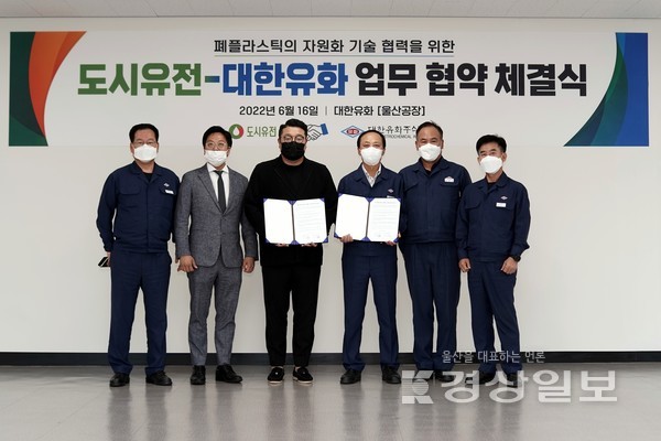 대한유화(대표이사 강길순)는 폐플라스틱의 화학적 재활용 기술의 도입을 위해 지난 16일 도시유전(대표이사 정영훈)과 업무협약을 체결했다.