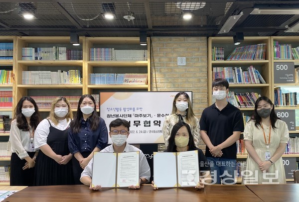 문수청소년센터와 청년봉사단체 마주보기는 지난 24일 문수청소년센터에서 청소년활동 활성화를 위한 업무협약을 체결했다.