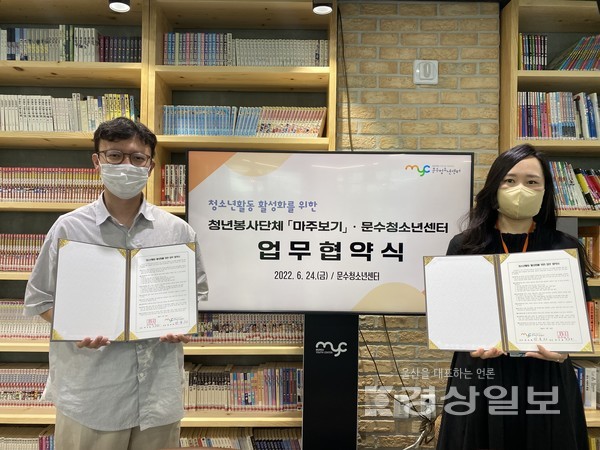 문수청소년센터와 청년봉사단체 마주보기는 지난 24일 문수청소년센터에서 청소년활동 활성화를 위한 업무협약을 체결했다.