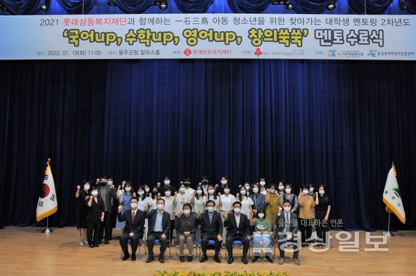  롯데삼동복지재단(대표이사 권혁운)이 후원하는 ‘울주군 지역아동센터 아동·청소년을 위한 찾아가는 대학생 멘토링 2차년도 지원사업 수료식’이 지난 19일 울주군청 알프스홀에서 열렸다. 