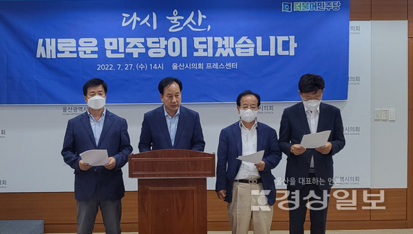 황세영, 손종학, 박성진, 이선호 등 더불어민주당 울산지역위원장들이 27일 울산시의회 프레스센터에서 민주당 시당 혁신방안 등에 대한 기자회견을 가졌다.