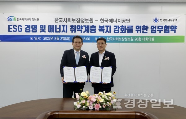 2일 한국사회보장정보원 본사에서 이상훈 한국에너지공단 이사장(우측)과 노대명 한국사회보장정보원 원장(좌측)이 ESG경영 실천과 에너지복지 사각지대 발굴·해소를 위한 업무협약을 체결한 후 기념사진을 촬영하고 있다.
