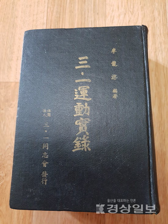 ▲ 이용락 옹이 남창 3·1운동에 직접 참여한 후 전국을 돌면서 만세운동을 벌였던 애국지사들을 만나고 만세운동 현장을 탐사한 후 발간한 은 그동안 전국 지자체에서 참고할 정도로 내용이 방대하면서도 정확하지만 아직 제대로 된 평가를 받지 못해 아쉬움을 주고 있다.