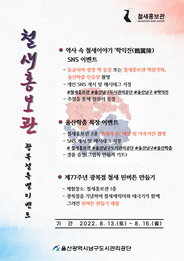 울산남구도시관리공단(이사장 이춘실)이 오는 13~15일 광복절을 맞아 철새홍보관과 태화강동굴피아에서 다양한 SNS이벤트·체험프로그램을 진행한다.