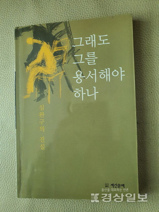 ▲ 심완구 전 시장은 그의 뇌물수수 혐의와 관련 옥중생활을 한 뒤에도 ‘심완구의 진실’이라는 부제와 함께 라는 책자를 내어 자신의 억울함을 호소했다.