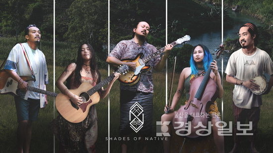 ▲ 셰이드 오브 네이티브(Shades of Native)