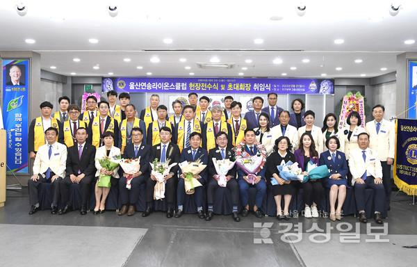 국제라이온스협회 울산·양산지구가 지난 31일 성안동 라이온스 회관에서 울산 연송라이온스클럽 헌장전수식을 가졌다.
