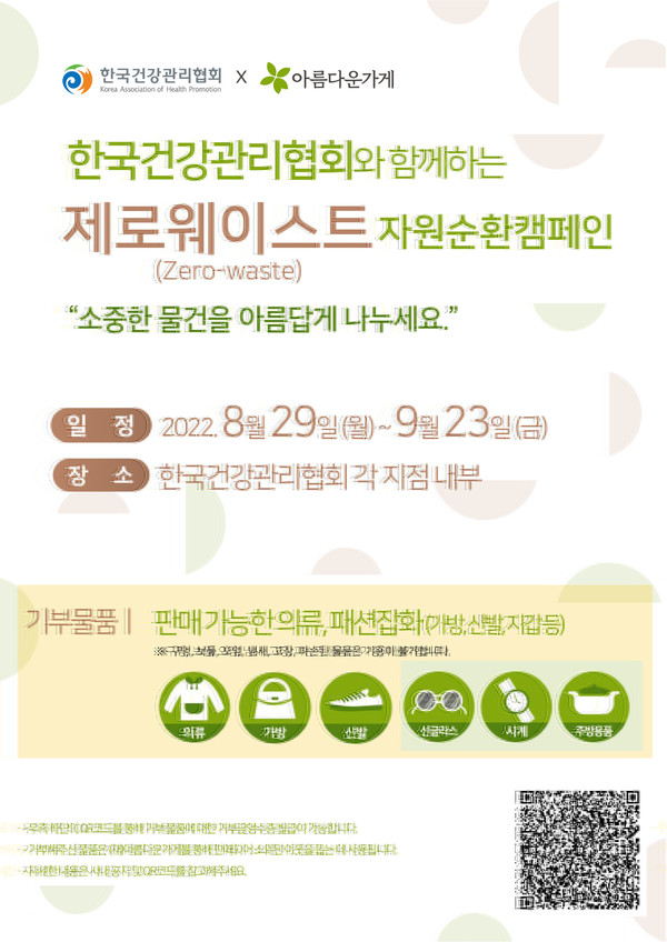 한국건강관리협회 울산지부(지부장 서종희)는 전국 16개 시·도지부와 함께 코로나로 인한 비대면 사회공헌 활동의 일환으로 오는 23일까지 헌옷과 패션잡화 등 재활용 가능한 물품을 기증받아 판매한 수익금을 지역사회 소외계층을 위해 사용하는 제로웨이스트 자원순환캠페인을 펼친다.