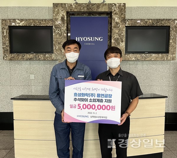 효성화학 용연공장(공장장 김기영)은 2일(금) 강종원 부장이 남목청소년문화의집(관장 김창열)을 직접 방문해 추석을 맞이하여 소외계층 청소년 20가정을 대상으로 500만원의 추석 행사비를 후원하였다.
