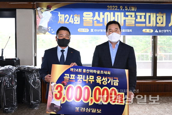 ▲ 5일 울산CC에서 열린 제24회 울산아마골프대회에서 엄주호 본사 대표이사가 김영근 울산골프협회 부회장에게 골프 꿈나무 육성기금을 전달하고 있다.