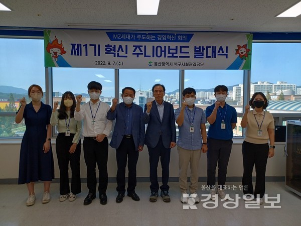 울산 북구시설관리공단은 7일 공단 본부에서 ‘제1기 혁신주니어보드’ 발대식을 개최했다.