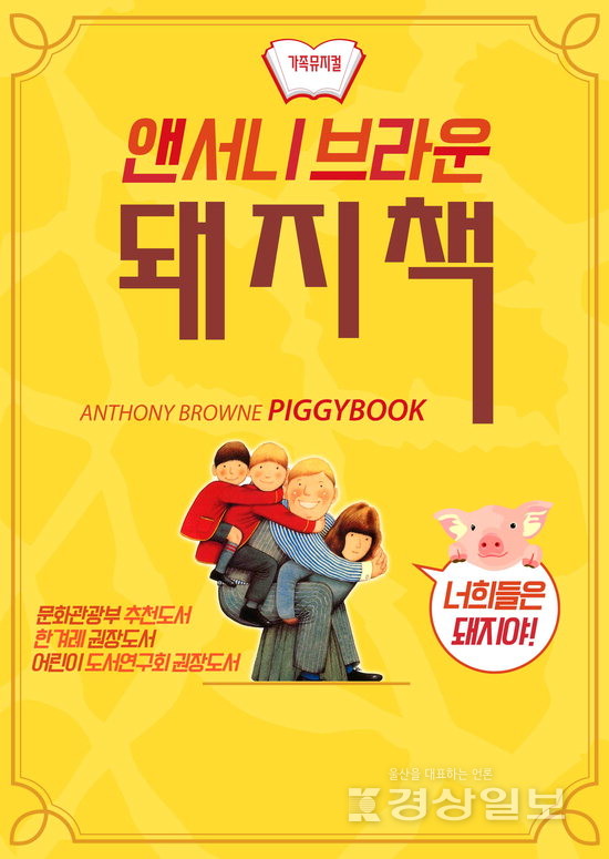 ▲ 가족뮤지컬 ‘앤서니 브라운의 돼지책’ 포스터.