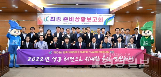▲ 울산시는 14일 시청 본관 상황실에서 김두겸 울산시장 주재로 2022년 전국(장애인)체전 최종 준비상황보고회를 열고 분야별 추진상황을 최종 점검했다.  김경우기자 woo@ksilbo.co.kr