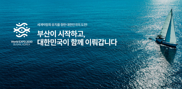 2030 부산세계박람회 공식 홈페이지 화면캡처