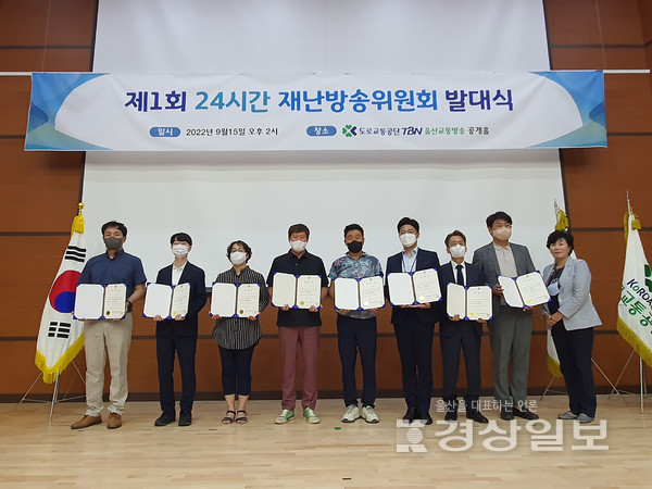 TBN울산교통방송은 15일 TBN울산 공개홀에서 제1회 24시간 재난방송위원회 발대식을 개최하고 기념촬영을 하고 있다.