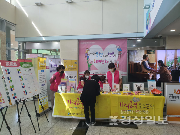 울산 북구보건소 치매안심센터는 치매극복주간을 맞아 오는 22일까지 보건소 로비에서 치매인식 홍보관 운영 및 캠페인을 진행한다.
