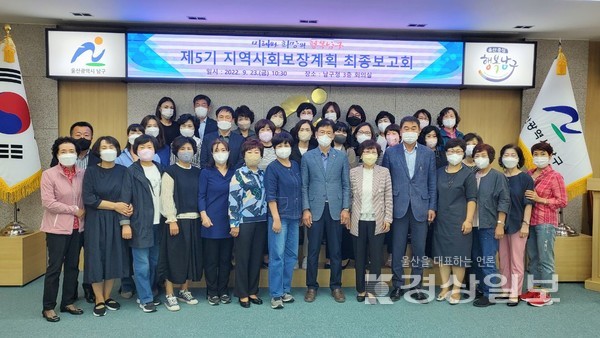 울산 남구는 지난 23일 남구청 3층 회의실에서 지역사회보장협의체 위원, 주민 등 40여명이 참석한 가운데 ‘울산광역시 남구 제5기 지역사회보장계획 수립’ 최종보고회를 개최했다.