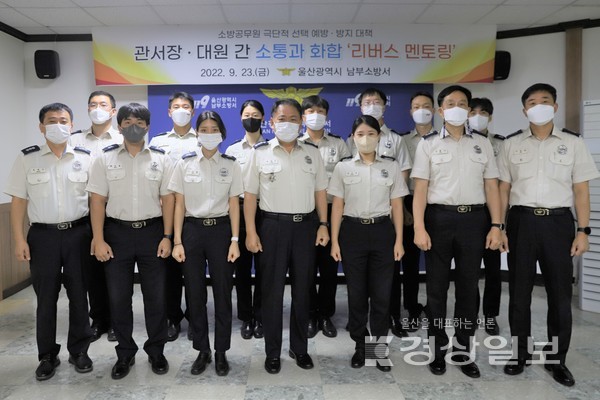 울산남부소방서(서장 윤태곤)가 지난 23일 세대 간 원활한 소통과 정서적 공감을 위한 ‘리버스 멘토링’프로그램을 운영했다.