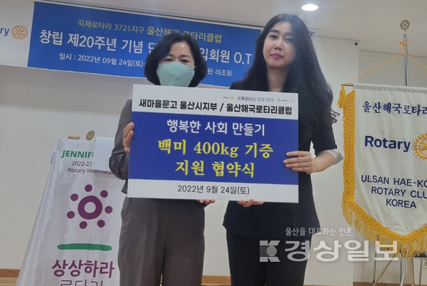 울산해국로타리클럽(회장 우순애)은 창립 200주년을 기념해 새마을문고 울산시지부(회장 김애자)와 백미 400㎏ 기증 지원을 약속하는 협약식을 최근 가졌다고 27일 밝혔다.    차형석 기자 stevecha@ksilbo.co.kr