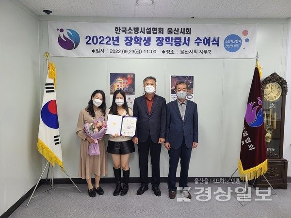 한국소방시설협회 울산시회는 23일 시회 사무국에서 울산지역 회원사 임직원 자녀에 대한 장학증서 수여식을 진행했다.