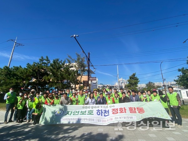 자연보호 중앙연맹 울산시협의회(회장 허무선)는 지난 1일 회원 130여 명이 참여한 가운데 울산 동구 일산동 일원에서 환경정화 활동을 펼쳤다.