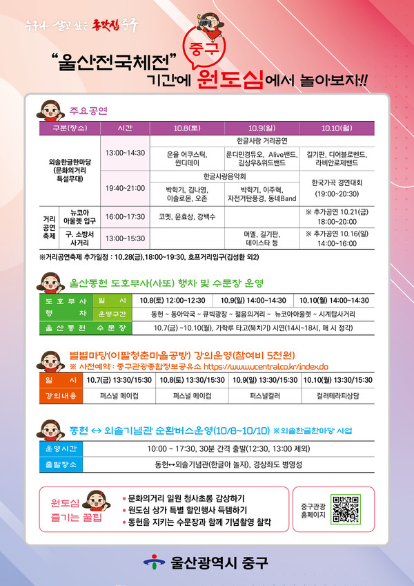 울산 중구가 제103회 전국체육대회 및 제42회 전국장애인체육대회를 기념해 울산 중구를 방문하는 선수단과 관광객들에게 즐거움을 선사하고자, 7일부터 10일까지 원도심 일원에서 다양한 문화 행사를 개최한다.