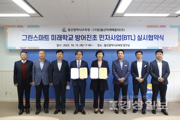 울산시교육청은 13일 (가칭)울산미래배움터(주)와 방어진초등학교 그린스마트 미래학교 임대형 민간투자사업(BTL) 실시협약을 체결했다,