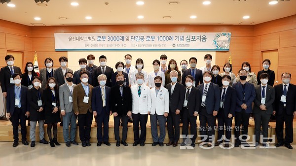 울산대학교병원은 지난 21일 본관 5층 강당에서 로봇수술 3000례 및 단일공 1000례 달성을 기념해 로봇 수술의 성과와 발전 방향을 공유하는 심포지엄을 개최했다.
