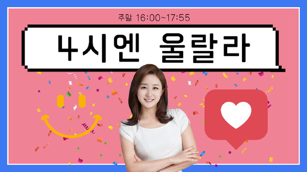 TBN울산교통방송이 변화하는 계절에 맞춰 24일부터 프로그램 추·동계 개편을 실시한다. 주말 오후 4시부터 방송되는 ‘4시엔 울랄라’ 섬네일 캡처.울산교통방송 제공