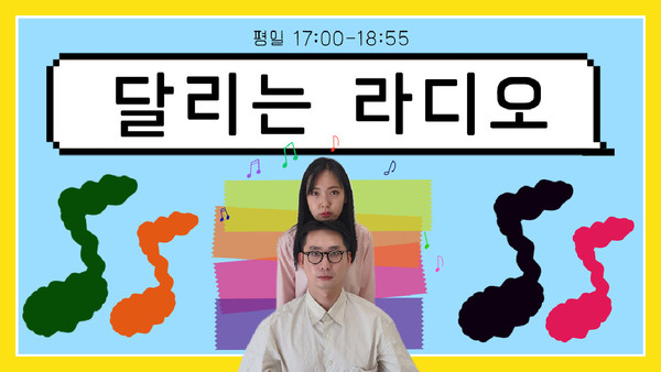 TBN울산교통방송이 변화하는 계절에 맞춰 24일부터 프로그램 추·동계 개편을 실시한다. 오후 5시부터 방송되는 ‘달리는 라디오’ 섬네일 캡처.울산교통방송 제공