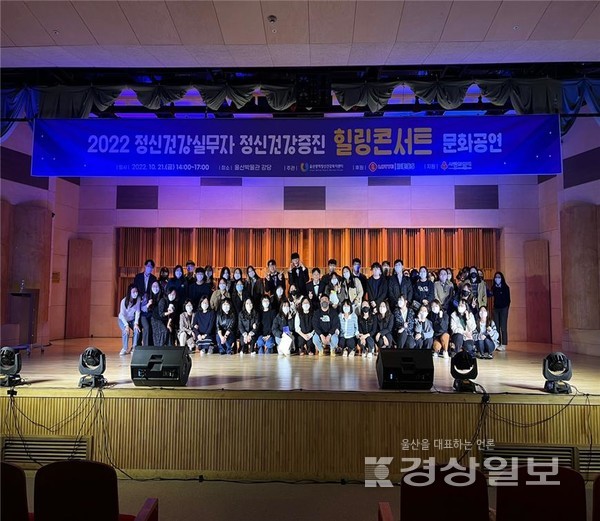 울산광역정신건강복지센터(센터장 김경승)는 지난 21일 울산박물관 강당에서 정신건강 실무자들의 스트레스 해소와 재충전의 기회 제공을 위해 ‘2022 정신건강 실무자 정신건강증진 힐링콘서트’를 개최했다.