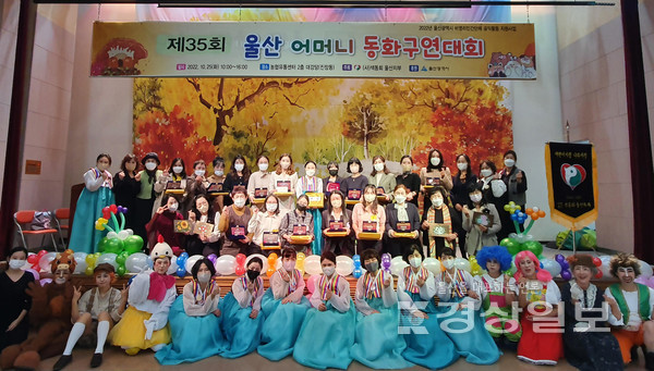(사)색동회 울산지부가 25일 울산 북구 진장동 농협울산유통센터 2층 대강당에서 ‘제35회 울산 어머니 동화구연대회’를 열렸다.