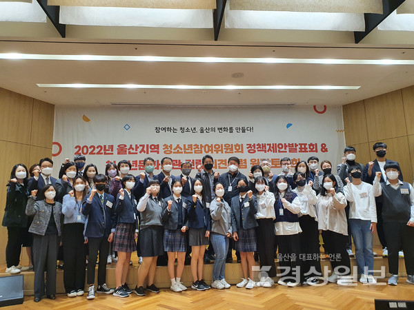 울산시청소년활동진흥센터는 지난 29일 울산시의회 시민홀에서 ‘참여하는 청소년, 울산의 변화를 만들다!’를 주제로 2022년 울산 청소년참여위원회 정책제안발표회 및 청호년문화회관 건립 의견 수렴 원탁토론회를 열었다.