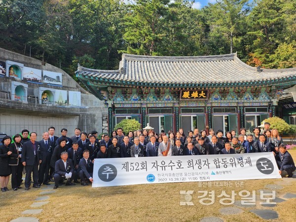 한국자유총연맹 울산시지부(회장 박민호)는 지난 28일 남구 옥동 정토사에서 자유수호 희생자의 유가족과 김두겸 울산시장, 김기환 울산시의회 의장, 유관단체, 보훈, 안보단체장, 연맹회원 등이 참석한 가운데 ‘제52회 자유수호희생자 합동위령제’를 개최했다.