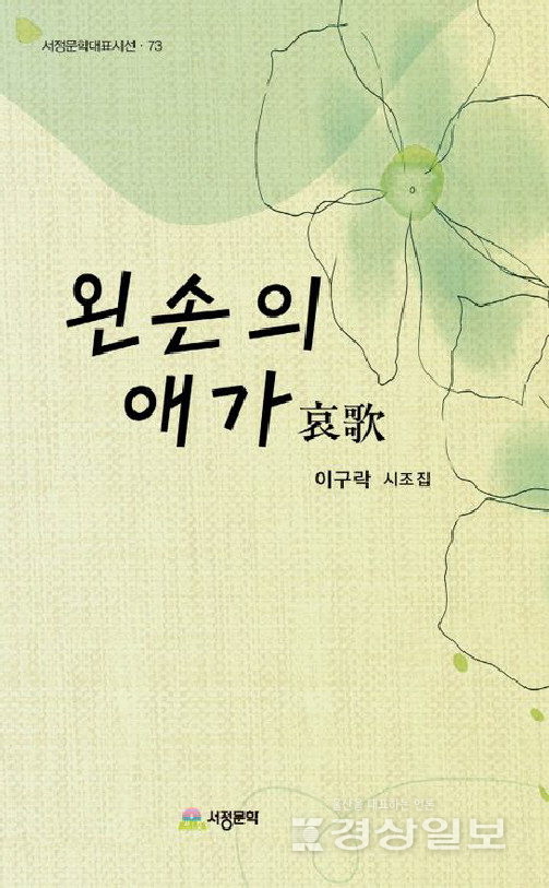 ▲ 이구락 '왼손의 애가(哀歌)