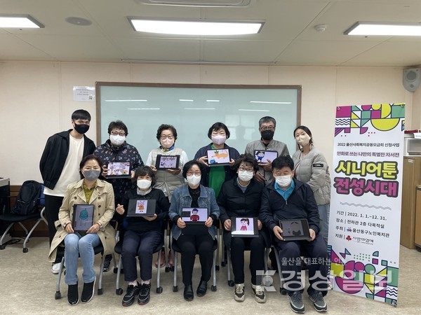 울산동구노인복지관(관장 차현태)은 지난 4월부터 11월9일까지 웹툰 자서전 제작 프로그램 사업을 운영했다고 10일 밝혔다.