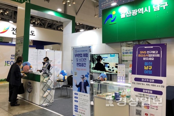 울산 남구가 10일부터 부산 해운대 벡스코에서 운영하고 있는 ‘2022 대한민국 지방자치 경영혁신 엑스포’ 남구 홍보 부스.