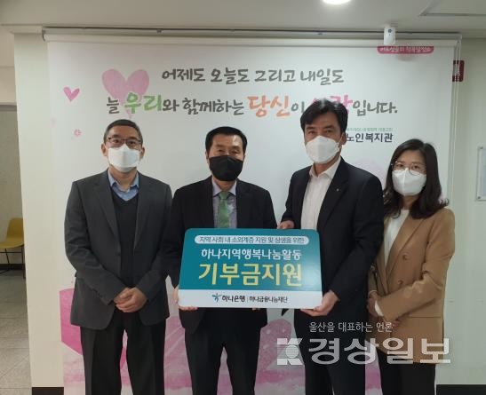 하나은행 울산금융센터지점(지점장 박홍철)은 지난 11일 도산노인복지관(관장 안종헌)에 취약계층 노인을 위해 후원금 300만원을 전달했다. 
