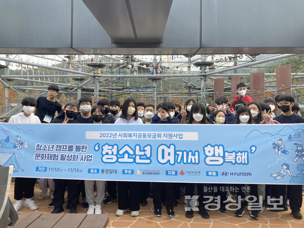 울산시청소년활동진흥센터는 12~13일 이틀 동안 경남 통영 일대에서 ‘청소년 여행 캠프’를 운영했다.