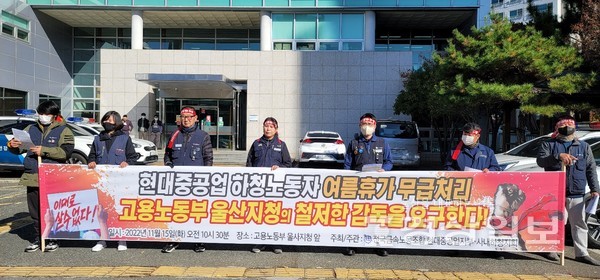 현대중공업 사내하청노조는 15일 고용노동부 울산지청 앞에서 기자회견을 열고 “하청노동자 여름휴가 무급처리를 제대로 감독하라”고 촉구했다.