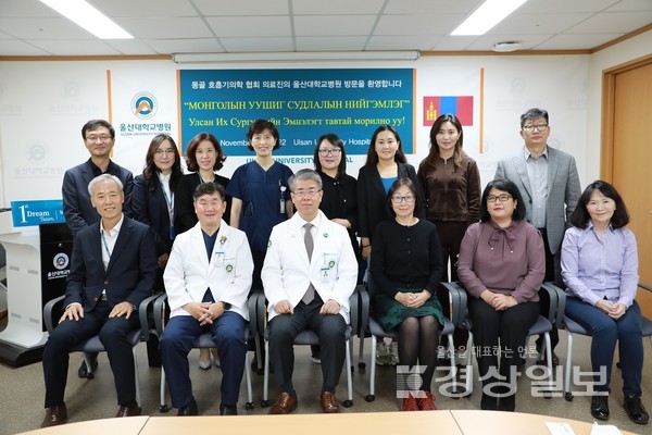 울산대학교병원(병원장 정융기)은 17일 몽골 국립의과대학 병원·국립 제2병원·국립 모자 병원·송도병원 등에 소속된 호흡기내과 교수진 7명이 병원 첨단 의료시설 견학하고, 의료발전을 위한 교류를 하기로 했다고 밝혔다.