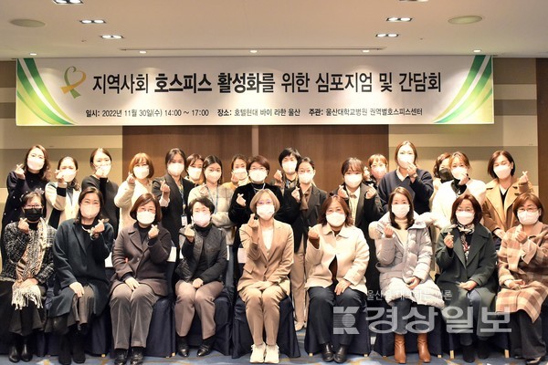 권역별호스피스센터를 운영 중인 울산대학교병원은 30일 울산라한호텔에서 ‘2022 지역사회 호스피스 활성화를 위한 심포지엄 및 간담회’를 개최했다.