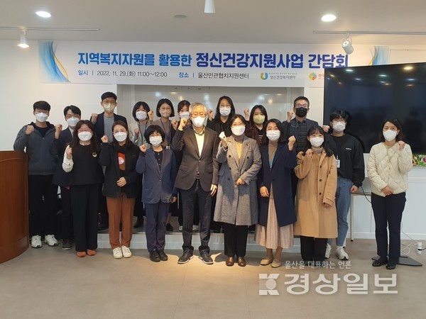 울산광역정신건강복지센터와 울산사회복지관협회는 지역복지자원을 활용한 정신건강지원사업 간담회를 열었다.