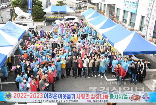 ▲ 국제라이온스협회 355D(울산·양산) 지구 (총재 김종희L) 소속 여성가족회원 위원회 (위원장 정희경L)에서는 지난 3일 지구본부 주차장에서 2022년 사랑의 김장나눔 봉사활동을 개최했다.