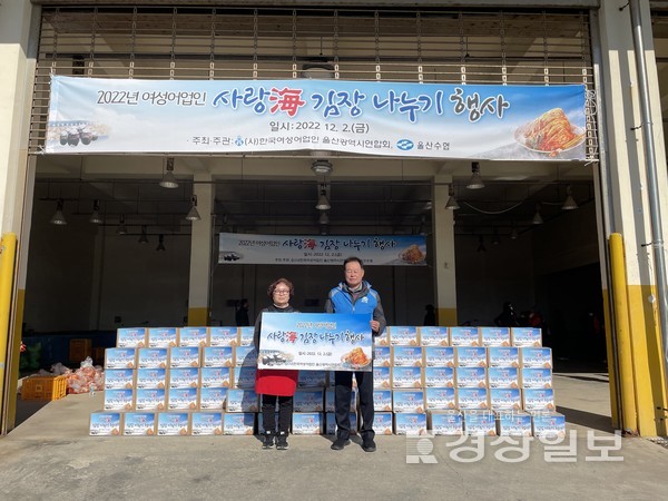 울산수협(조합장 오시환)은 지난 2일 (사)한국여성어업인 울산시연합회(회장 장영애)와 공동으로 울산수협 강동위판장에서 경제적으로 취약한 어업인과 소외 이웃에게 따뜻한 마음을 전달하고자 ‘2022 여성 어업인 사랑海 김장 나누기 행사’를 통해 김장김치 800포기를 전달했다.