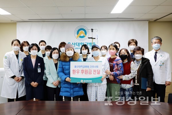 울산대학교병원(병원장 정융기) 간호사회(회장 윤미경)는 6일 치료비 지원이 필요한 환자와 지역사회 사회복지기관으로 후원금을 전달했다.