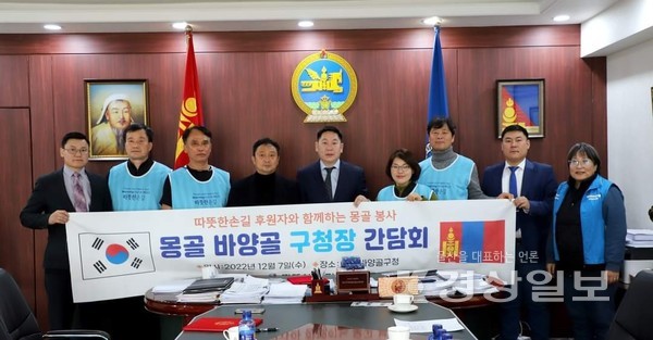 울산지역 국제개발협력 NGO단체인 따뜻한손길(대표 박병규)은 지난 7일 몽골 울란바토르시 바양골구청에 방문해 간담회를 갖고, 어린이와 청소년·지역사회 발전을 위한 교육과 환경개선 프로그램을 지원하기 위한 국제개발협력 MOU(협약)를 맺었다.