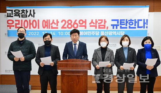 ▲ 14일 울산시의회 프레스센터에서 더불어민주당 울산시당 이선호 위원장과 더불어민주당 소속 전 민선7기 시의회 교육위원회 위원들이 교육예산 삭감 규탄 기자회견을 갖고 있다. 김동수기자