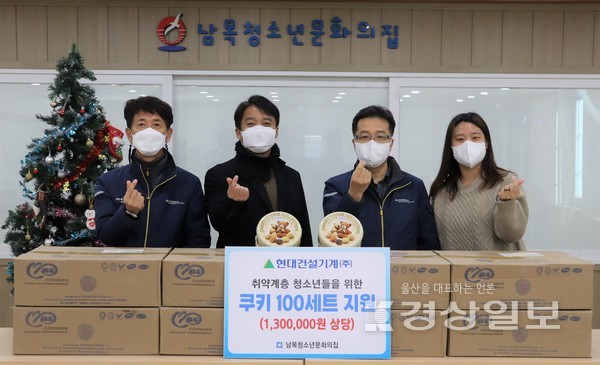 남목청소년문화의집(관장 김창열)은 최근 현대건설기계(주)(대표이사 최철곤)로부터 방과후아카데미 청소년들을 위한 130만원 상당의 쿠키세트 100개를 지원받았다.